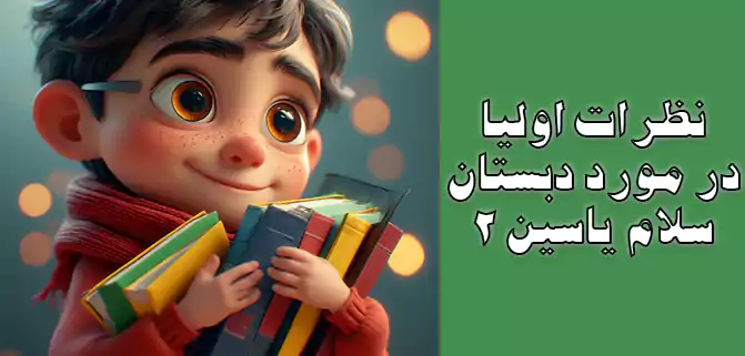 بررسی دبستان دوره دوم پویندگان ممتاز سلام یاسین 2 و نظرات و تجربه اولیا